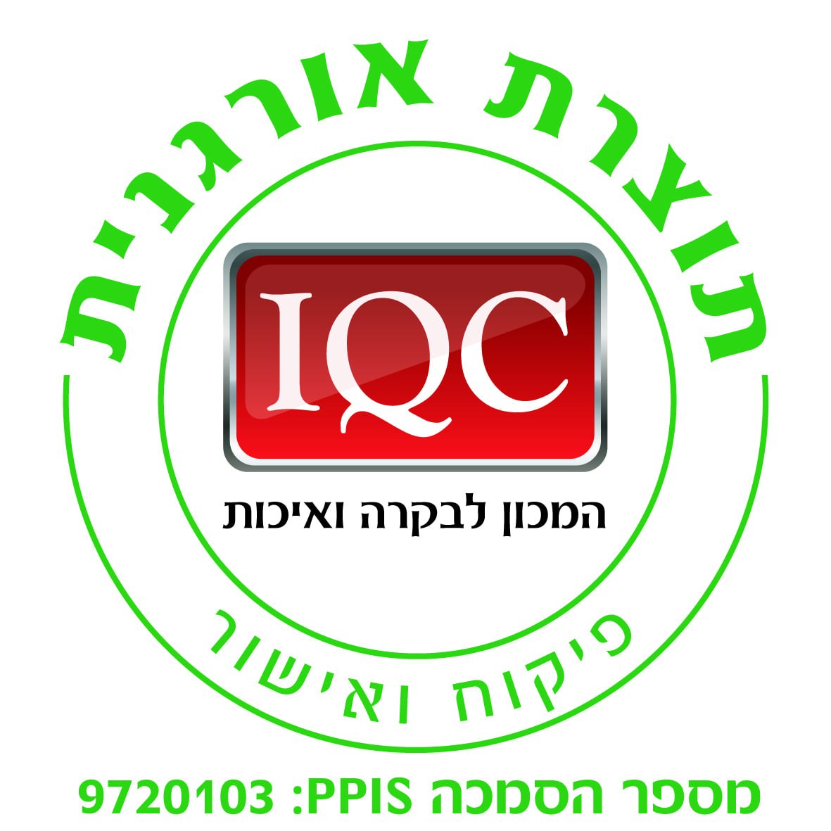 תקן אורגני IQC